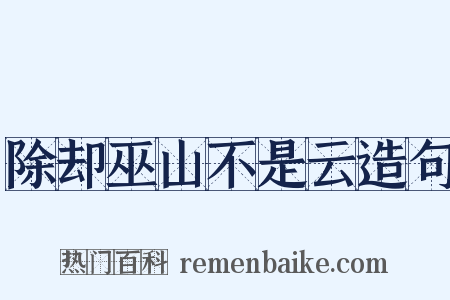 除却巫山不是云造句是什么意思的图片